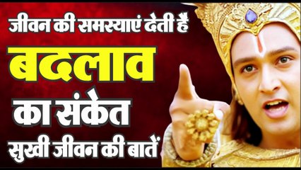 जीवन की समस्याएं देती है बदलाव का संकेत | Krishna Vani