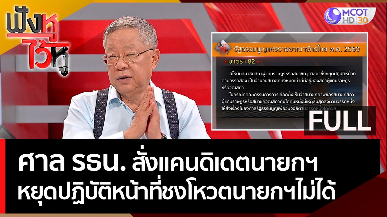 (คลิปเต็ม) ศาล รธน. สั่งแคนดิเดตนายกฯ หยุดปฏิบั...