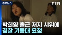 용산구청, 박희영 출근 저지 시위에 경찰 기동대 요청 / YTN