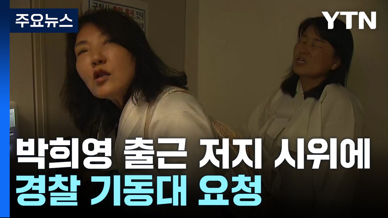 용산구청, 박희영 출근 저지 시위에 경찰 기동대 요청 / YTN