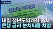 내일 청년도약계좌 출시...금리는 어느 정도? [앵커리포트] / YTN