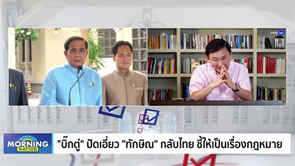 เสียงแตก! หยุดปฏิบัติหน้าที่ เสนอชื่อโหวตนายกฯ ได้หรือไม่? | Morning Nation | 14 มิ.ย. 66 | PART 1