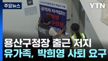 '이태원 참사' 유족 용산구청 진입 시도...구청 