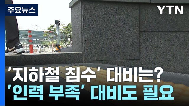 [현장점검] 1년 전 폭우로 물에 잠긴 지하철역...올해 대비는? / YTN