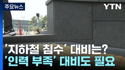 [현장점검] 1년 전 폭우로 물에 잠긴 지하철역...올해 대비는? / YTN