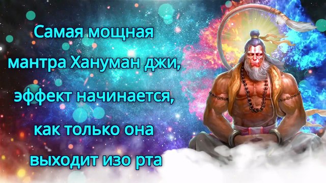 Самая мощная мантра Хануман джи, эффект начинается, как только она выходит изо рта