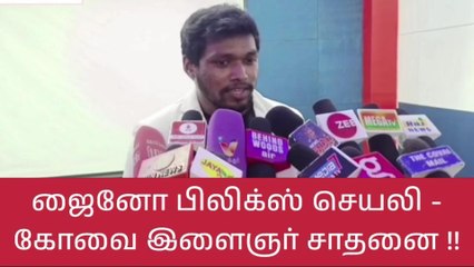ஜைனோ பிலிக்ஸ் செயலி-கோவை இளைஞர் புதிய சாதனை!