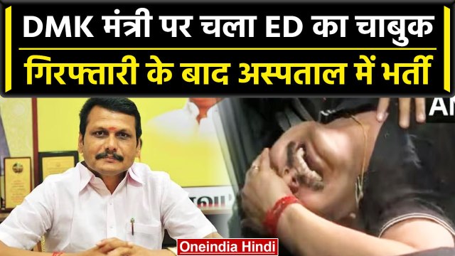 Tamil Nadu: DMK मंत्री Senthil Balaji Arrest, पूछताछ से पहले अस्पताल में भर्ती | वनइंडिया हिंदी