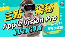 【科技小電報】Apple Vision Pro 賣 11 萬好貴！從這三點來看它，理解蘋果的盤算，或許你也忍不住會吃土下單XD