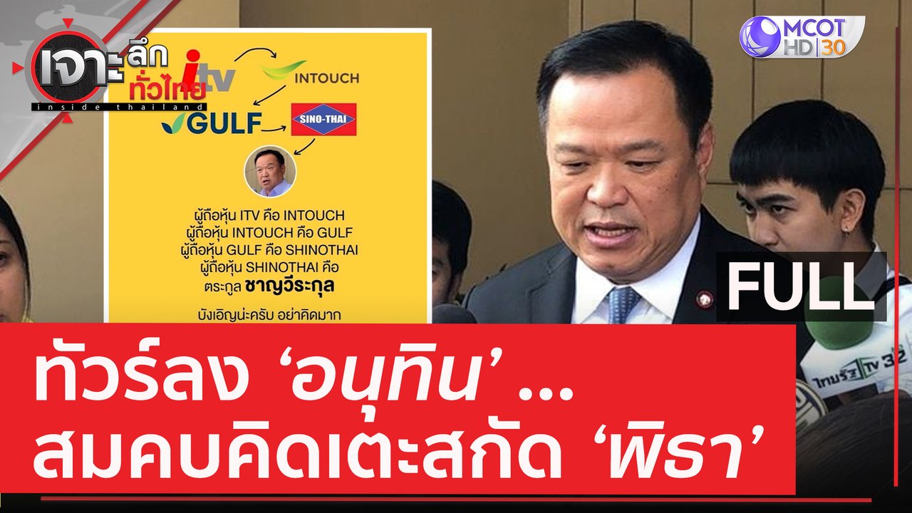(คลิปเต็ม) ทัวร์ลง 'อนุทิน' สมคบคิด..เตะสกัด 'พ...