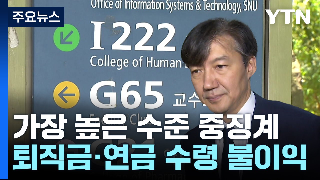 [취재N팩트] 서울대 징계위, 조국 파면..."딸 장학금 결정타" / YTN
