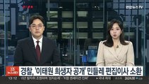 경찰, '이태원 희생자 공개' 민들레 편집이사 소환