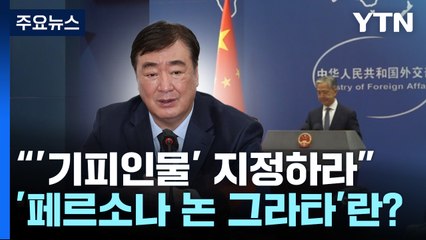 "中대사 '기피인물' 지정" 목소리...'페르소나 논 그라타'란? [앵커리포트] / YTN