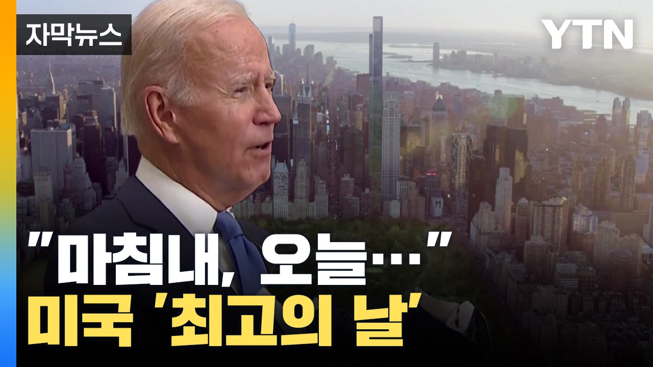 [자막뉴스] '최고의 날' 환호하는 미국 "마침내, 오늘..."  / YTN