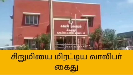 கீழையூர்: 16 வயது சிறுமியை மிரட்டிய சென்னை வாலிபர் கைது!