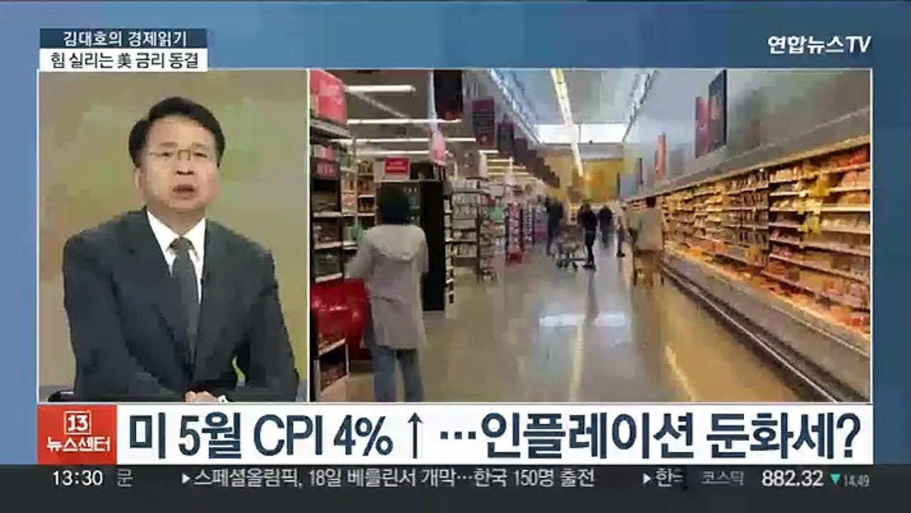[김대호의 경제읽기] 미 5월 CPI 4.0% 상승…연준, 금리동결 유력?