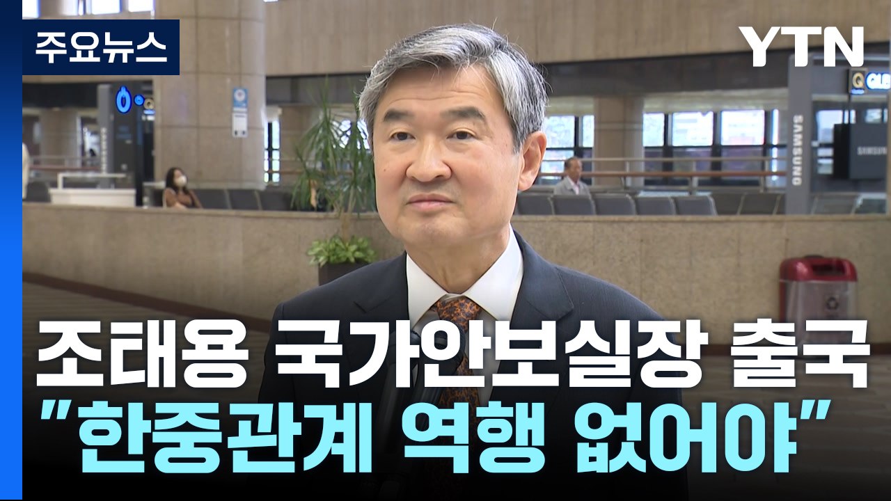 안보실장 "中대사 언급, 국격 맞지 않아...한중관계 역행 없어야" / YTN