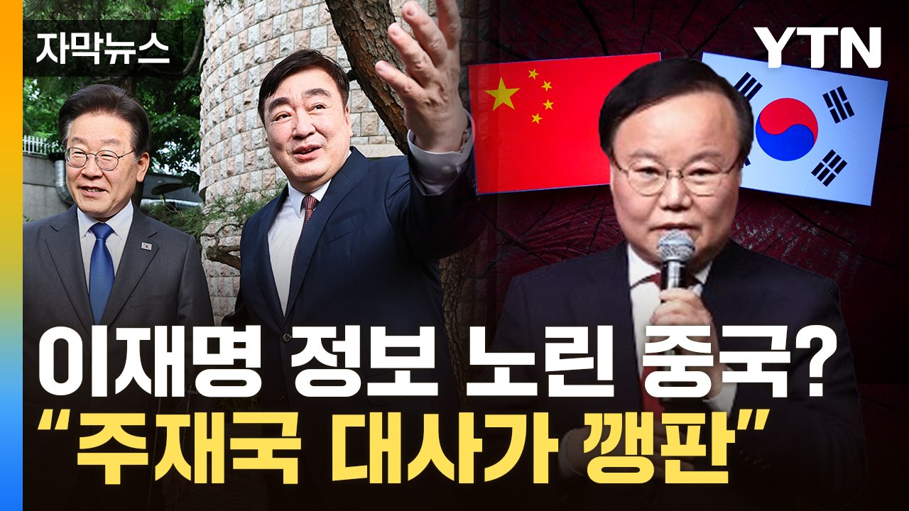 [자막뉴스] 김재원 "이재명 정보 中에 수집됐을 것...심각한 사안" / YTN