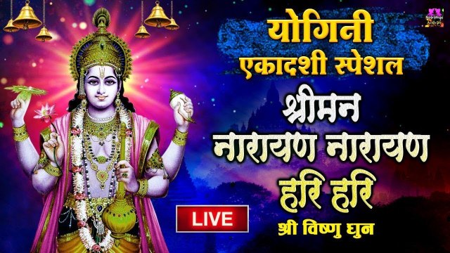 Live : योगिनी एकादशी Special - श्रीमान नारायण नारायण हरि हरि - श्री विष्णु धुन | Shree Vishnu Dhun ~ Hari Dhun