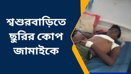 শ্বশুরবাড়িতে ছুরির কোপ জামাইকে, হাসপাতালে চিকিৎসাধীন