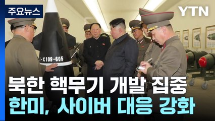 "北, 지난해 핵무기에 7,500억 원 지출"...한미, 北 사이버 활동 대응 강화 / YTN