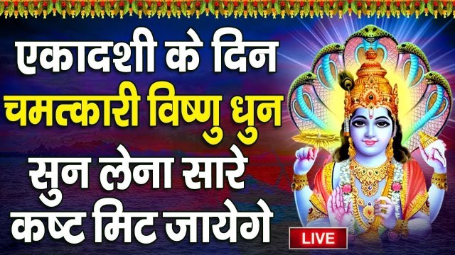 LIVE : आज योगिनी एकादशी के दिन विष्णु धुन सुन लेना जीवन के सारे कष्ट मिट जायेंगे.........