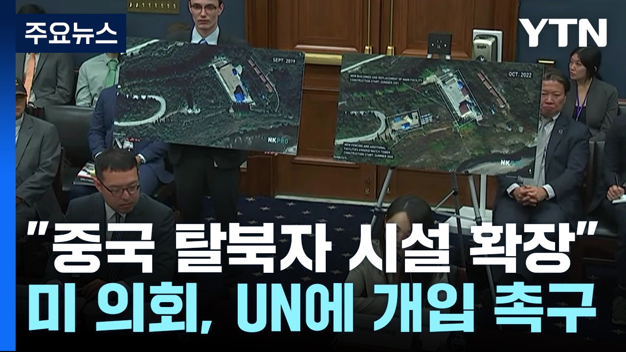 "중국 내 탈북자 구금 시설 확장"...미 의회, 유엔 개입 촉구 / YTN