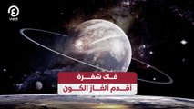 فك شفرة أقدم ألغاز الكون