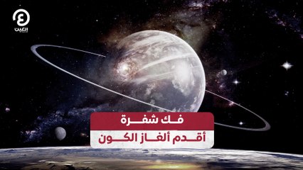 فك شفرة أقدم ألغاز الكون