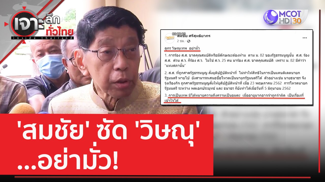 'สมชัย' ซัด 'วิษณุ' ...อย่ามั่ว! | เจาะลึกทั่วไ...