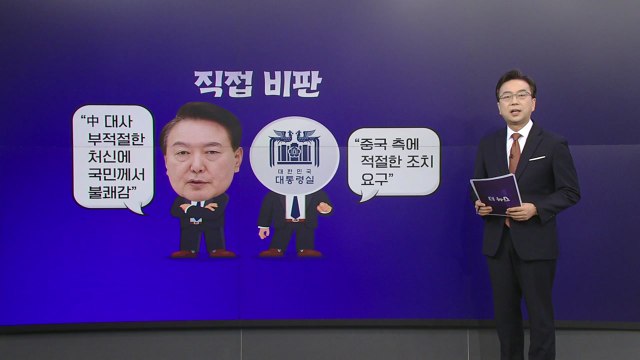 [더정치] 싱하이밍 대사 발언 파장 확산...민주당 의원 5명 중국 방문 / YTN