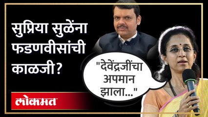"मी देवेंद्र फडणवीसांसोबत, त्यांचंच बरोबर", सुप्रिया सुळेंना झालं तरी काय? | Supriya Sule on Devendra Fadnavis | KI4