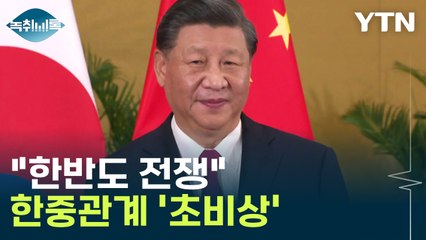 "한반도 전쟁" 표현까지...위기의 한중관계 '불안' [Y녹취록]  / YTN