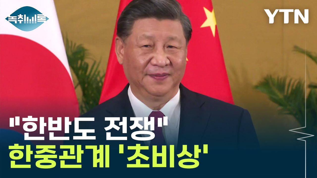 "한반도 전쟁" 표현까지...위기의 한중관계 '불안' [Y녹취록]  / YTN