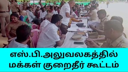 தர்மபுரி எஸ்.பி.அலுவலகத்தில் மக்கள் குறைதீர் கூட்டம்!