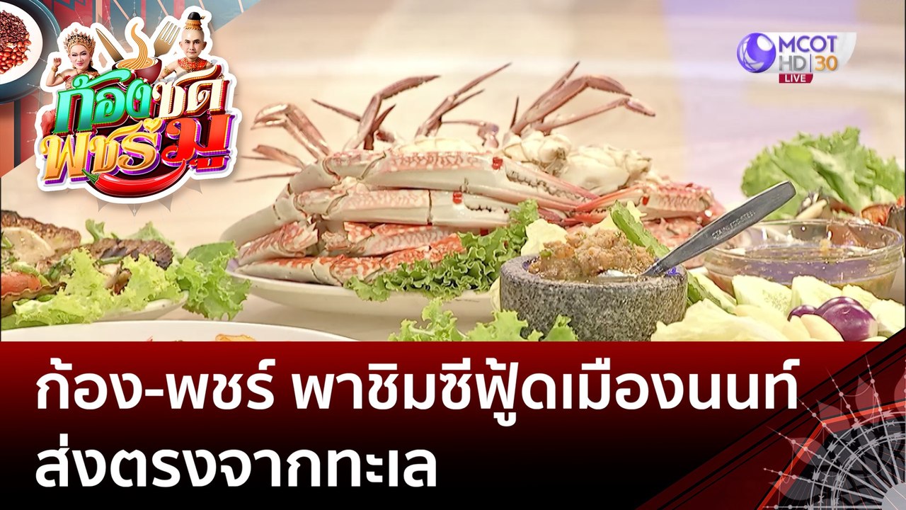 ก้อง-พชร์ พาชิมซีฟู้ดเมืองนนท์ ส่งตรงจากทะเล (13 มิ.ย. 66 ) | ก้องซด พชร์มู