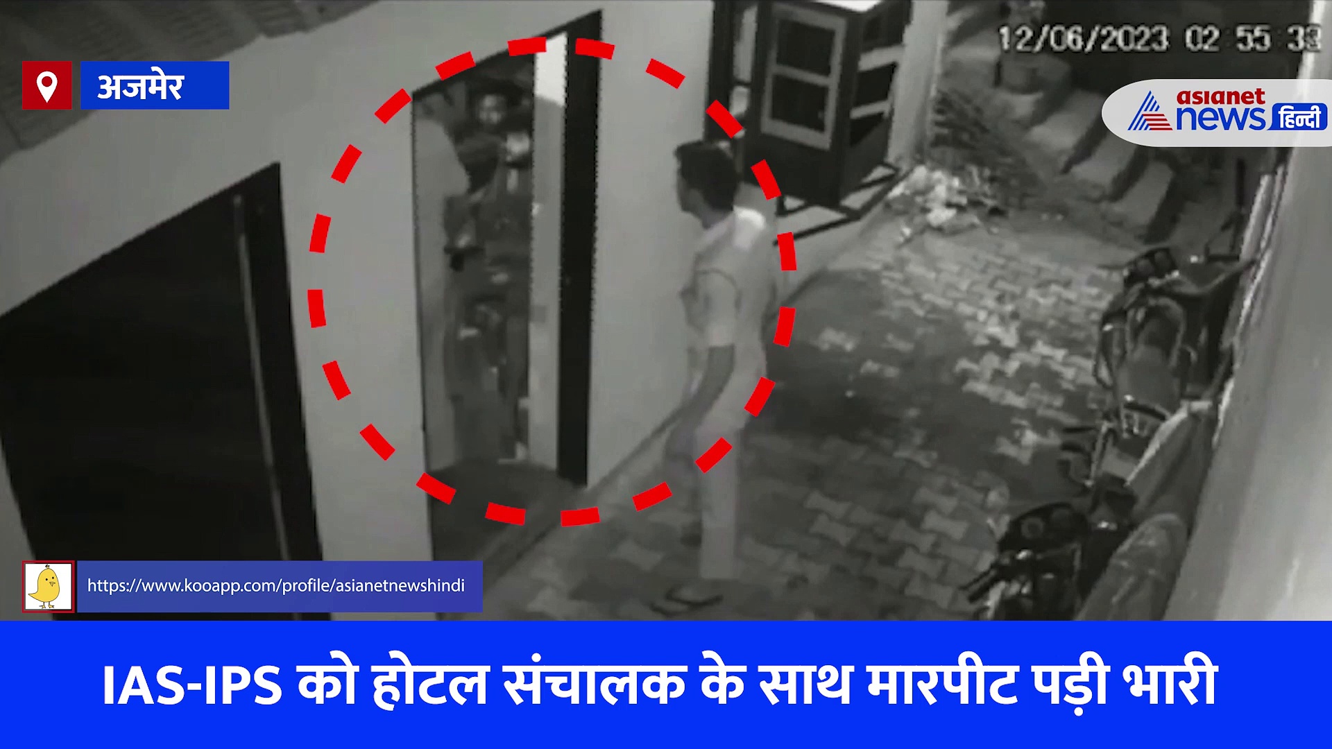 अजमेर: होटल में मारपीट मामले में IAS-IPS समेत अन्य पर गिरी गाज, देखें पुलिस की गुंडागर्दी का CCTV Video