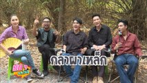 สดๆ บทไม่มี | กล้า ผาเหล็ก | 14 มิ.ย.66