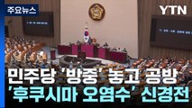 민주당 '방중' 놓고 공방...'후쿠시마 오염수' 신경전 / YTN