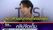 “กองทัพ พีค” โสด! พ่อไม่ห้ามให้มีแฟน เข็ดเจอปัญหาสุขภาพรุมเร้า (คลิปจัดเต็ม)