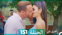 Mosalsal Otroq Babi - 151 انت اطرق بابى - الحلقة (Arabic Dubbed)