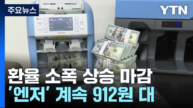 저가 매수세에 환율 소폭 상승 마감...엔저 계속 / YTN