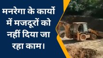 रेगांव: मनरेगा के कार्यो में मजदूरों को नहीं दिया जा रहा काम, मशीनों का हो रहा उपयोग