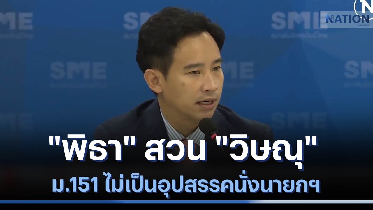 "พิธา" สวน "วิษณุ" ม.151 ไม่เป็นอุปสรรคนั่งนายก...