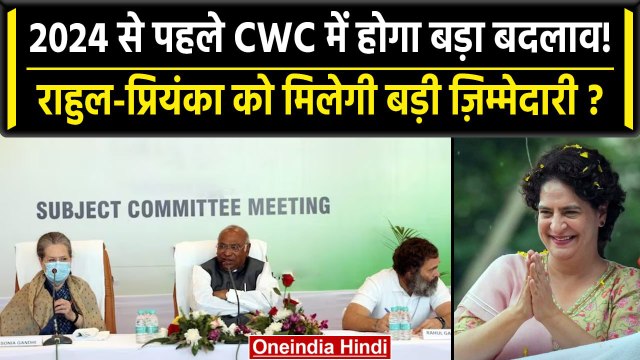 Congress करेगी CWC में बड़ा बदलाव, Rahul और Priyanka Gandhi को मिलेगी ये जिम्मेदारी | वनइंडिया हिंदी