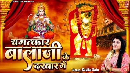 श्री मेहंदीपुर बालाजी भजन - चमत्कार बालाजी के दरबार में - Balaji Ke Bhajan 2023 - Hanuman ji Bhajan