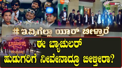 ಹೆಣ್ಣು ಹುಡುಕಿ ಬರ್ತಿದ್ದಾರೆ ಭರ್ಜರಿ ಬ್ಯಾಚುಲರ್ಸ್!!  ಶೀಘ್ರದಲ್ಲೇ ಸಖತ್ ಮನರಂಜನೆ..