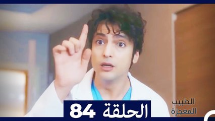 الطبيب المعجزة الحلقة 84 - قصة ملهمة ومليئة بالمفاجآت 🌟