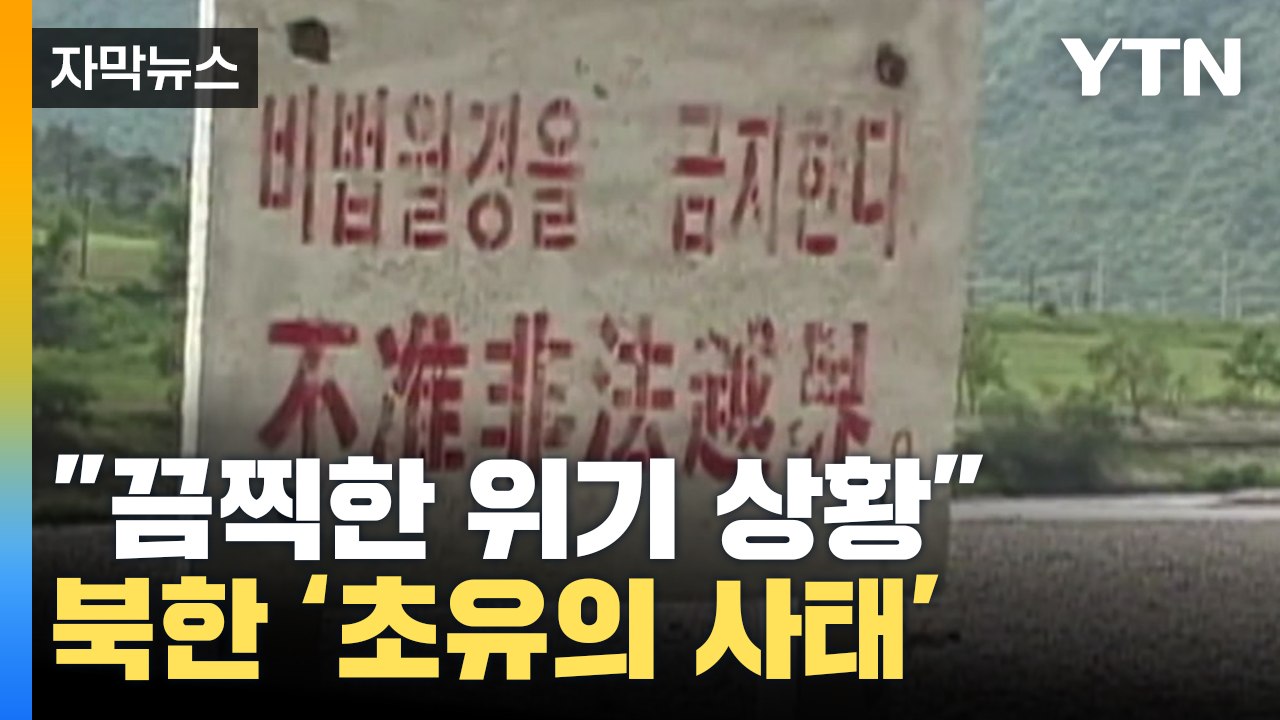 [자막뉴스] 북한 국경에서 포착된 '일촉즉발' 상황...별도의 보고서까지?  / YTN