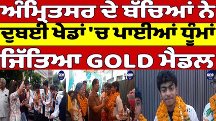 Amritsar ਦੇ ਬੱਚਿਆਂ ਨੇ Dubai ਖੇਡਾਂ 'ਚ ਪਾਈਆਂ ਧੂੰਮਾਂ, ਜਿੱਤਿਆ GOLD ਮੈਡਲ |Amritsar News |OneIndia Punjabi